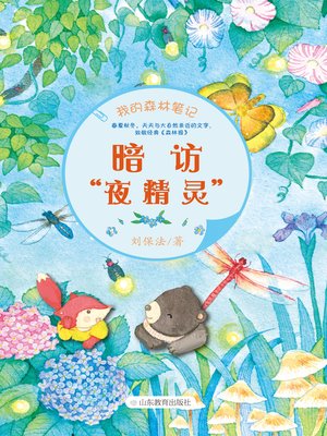 cover image of 暗访“夜精灵”